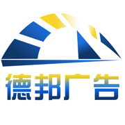 宿遷市德邦廣告制品廠 專(zhuān)業(yè)廣告發(fā)布服務(wù)，助力企業(yè)品牌騰飛